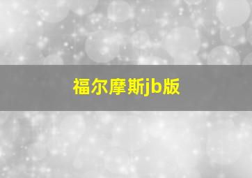 福尔摩斯jb版