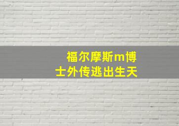 福尔摩斯m博士外传逃出生天