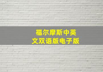 福尔摩斯中英文双语版电子版