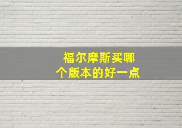 福尔摩斯买哪个版本的好一点