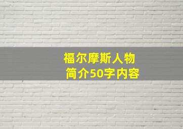 福尔摩斯人物简介50字内容