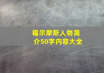 福尔摩斯人物简介50字内容大全