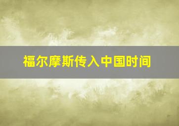 福尔摩斯传入中国时间