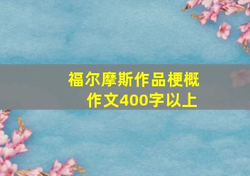 福尔摩斯作品梗概作文400字以上