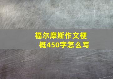 福尔摩斯作文梗概450字怎么写