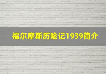 福尔摩斯历险记1939简介