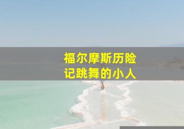 福尔摩斯历险记跳舞的小人