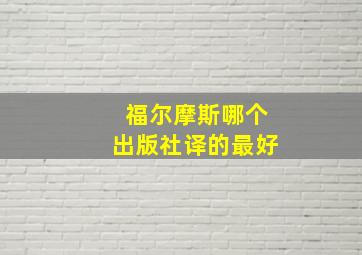 福尔摩斯哪个出版社译的最好