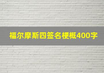 福尔摩斯四签名梗概400字