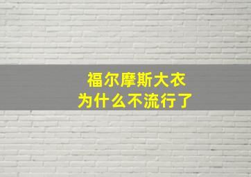 福尔摩斯大衣为什么不流行了