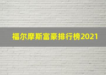 福尔摩斯富豪排行榜2021