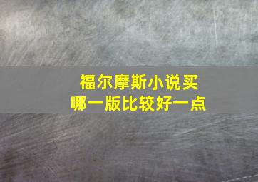 福尔摩斯小说买哪一版比较好一点