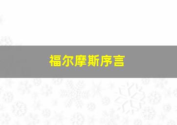 福尔摩斯序言