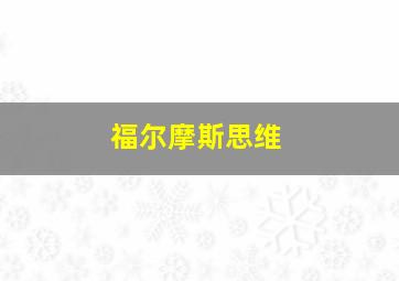 福尔摩斯思维