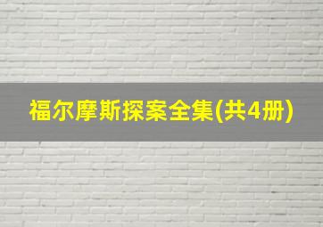 福尔摩斯探案全集(共4册)