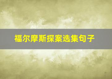 福尔摩斯探案选集句子