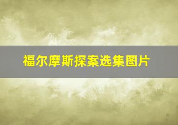 福尔摩斯探案选集图片