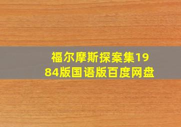 福尔摩斯探案集1984版国语版百度网盘