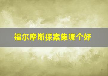 福尔摩斯探案集哪个好