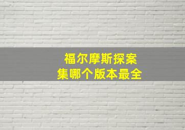 福尔摩斯探案集哪个版本最全