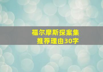 福尔摩斯探案集推荐理由30字