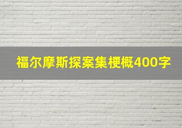 福尔摩斯探案集梗概400字