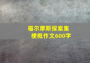 福尔摩斯探案集梗概作文600字