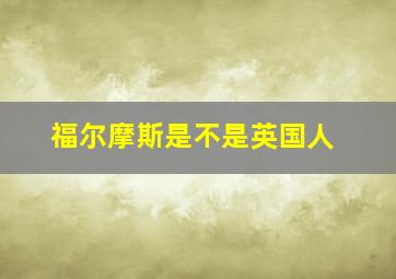 福尔摩斯是不是英国人