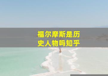 福尔摩斯是历史人物吗知乎