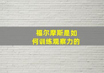 福尔摩斯是如何训练观察力的