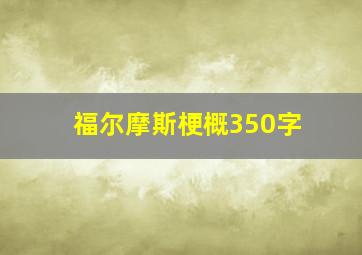 福尔摩斯梗概350字