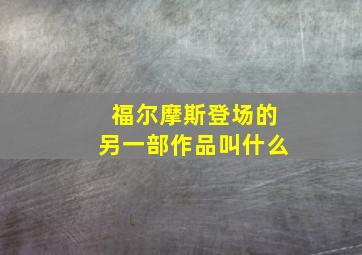 福尔摩斯登场的另一部作品叫什么