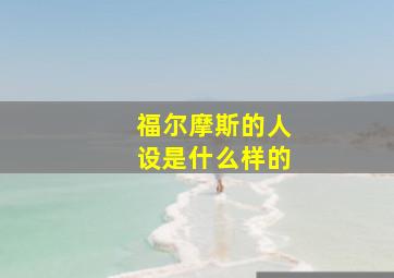 福尔摩斯的人设是什么样的