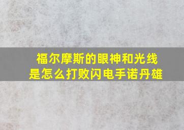 福尔摩斯的眼神和光线是怎么打败闪电手诺丹雄