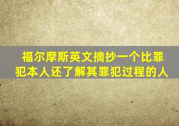 福尔摩斯英文摘抄一个比罪犯本人还了解其罪犯过程的人