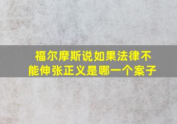 福尔摩斯说如果法律不能伸张正义是哪一个案子