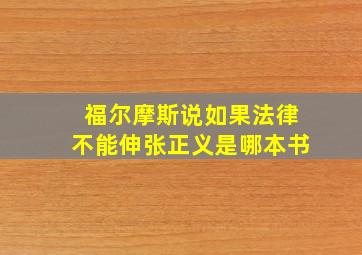 福尔摩斯说如果法律不能伸张正义是哪本书