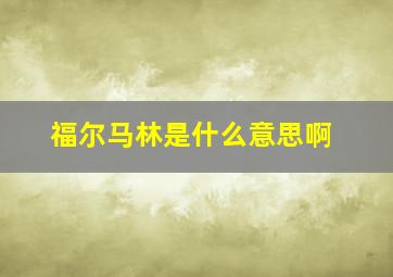 福尔马林是什么意思啊