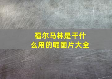 福尔马林是干什么用的呢图片大全