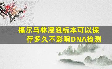 福尔马林浸泡标本可以保存多久不影响DNA检测