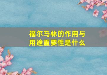 福尔马林的作用与用途重要性是什么