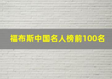 福布斯中国名人榜前100名