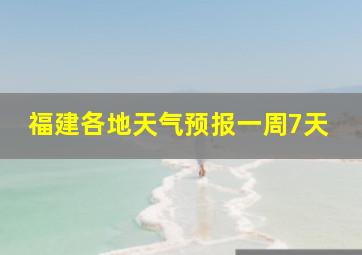 福建各地天气预报一周7天