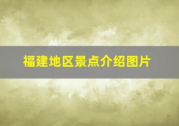 福建地区景点介绍图片