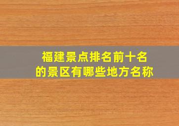 福建景点排名前十名的景区有哪些地方名称