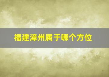 福建漳州属于哪个方位