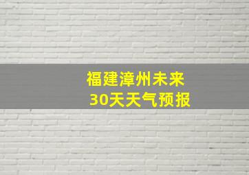 福建漳州未来30天天气预报