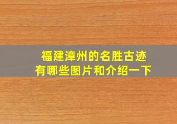 福建漳州的名胜古迹有哪些图片和介绍一下