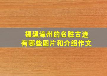 福建漳州的名胜古迹有哪些图片和介绍作文