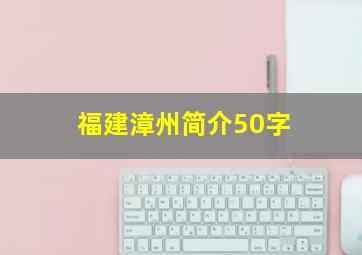 福建漳州简介50字